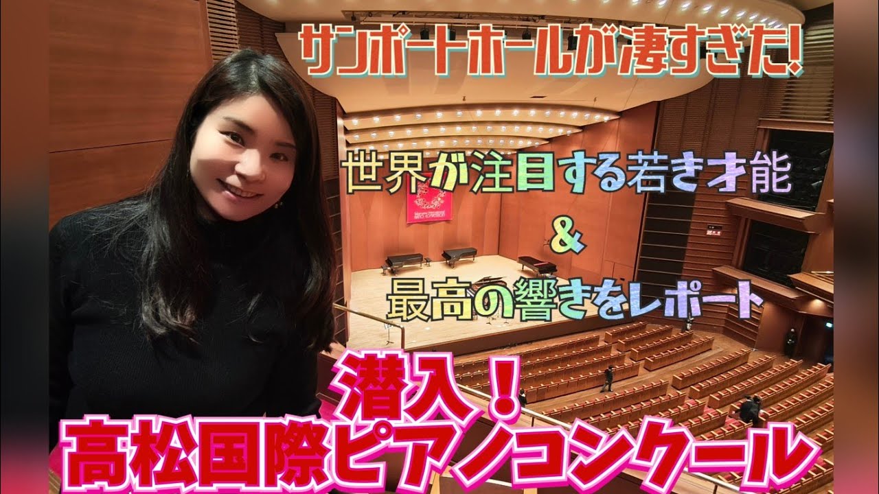 【レポート】高松国際ピアノコンクール&サンポートホール高松