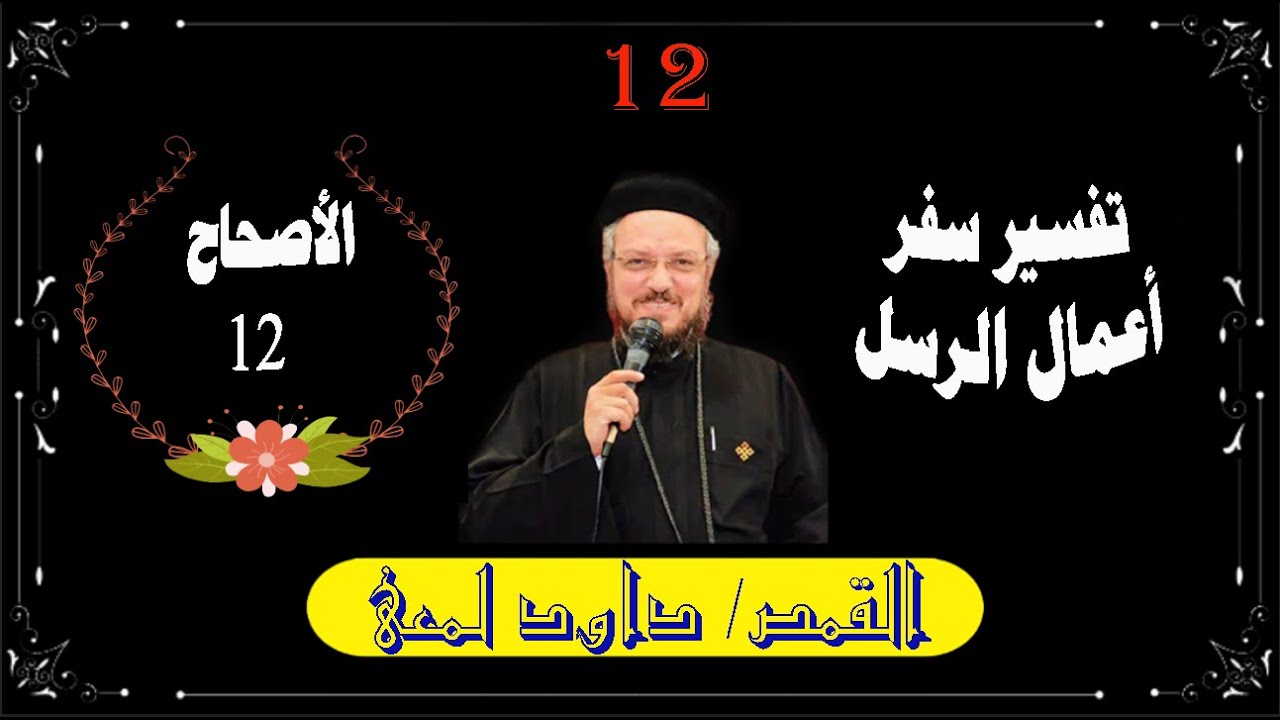 تفسير سفر أعمال الرسل , أبونا داود لمعى , الأصحاح 12