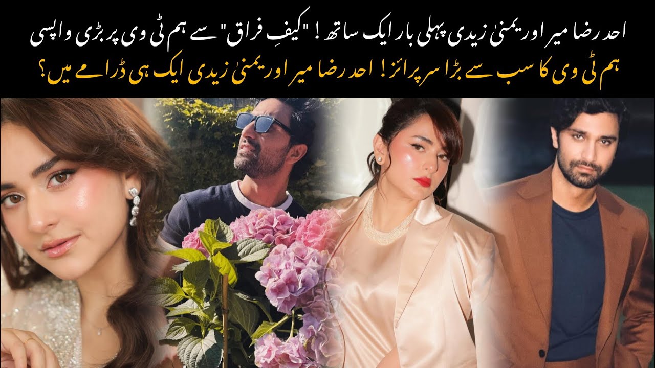 Наконец-то подтверждено? Ahad Raza Mir и Yumna Zaidi сыграют вместе! 😱