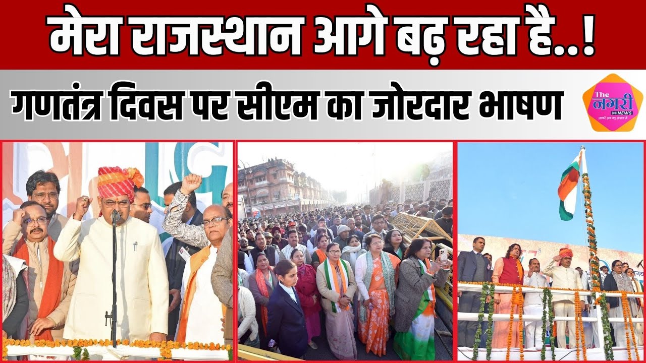 गणतंत्र दिवस पर CM Bhajan Lal ने दिया जोरदार भाषण, प्रदेश वासियों को दिया संदेश ||