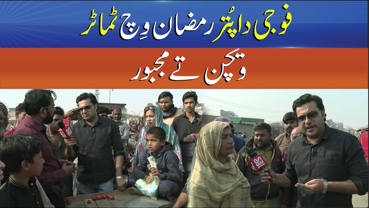 Soldier’s Son Forced to Sell Tomatoes During Ramadan -  Full Story - Punjab Alert - Sun News