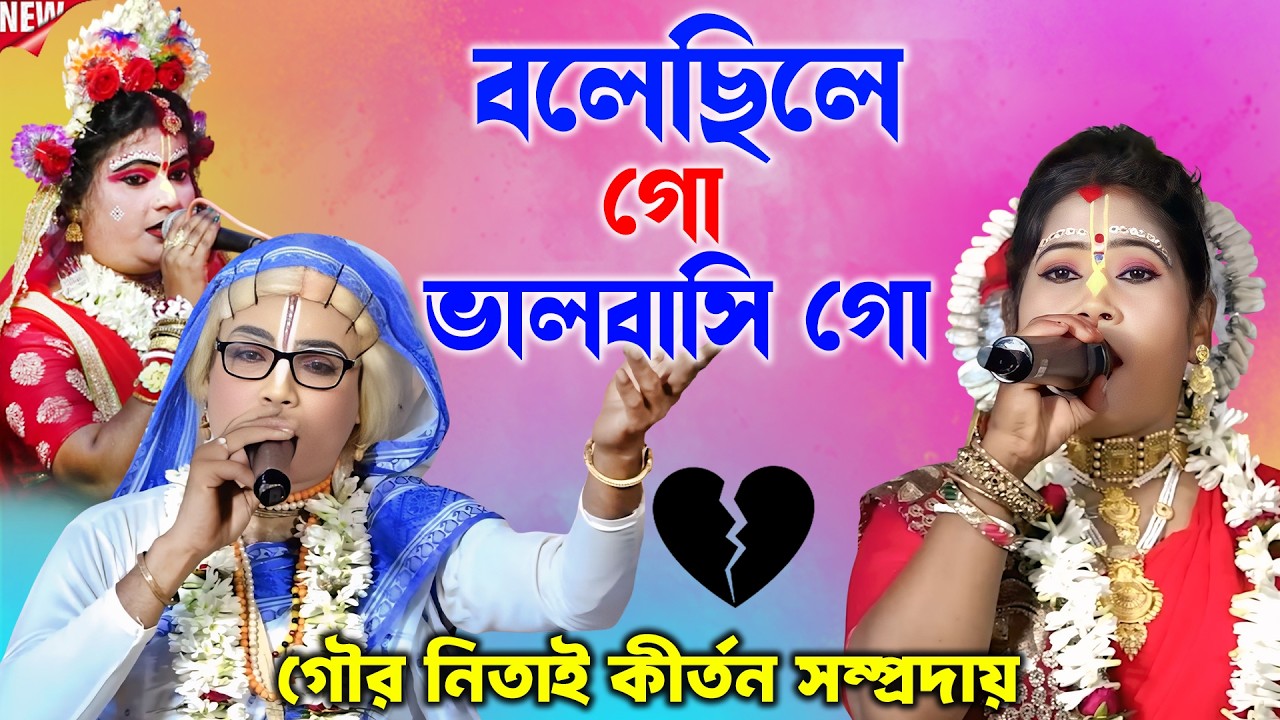 বলেছিলে গো ভালোবাসি গো ! গৌর নিতাই কীর্তন সম্প্রদায় ! Gour Nitai Pasara Kirtan !Radhe Shyam Studio