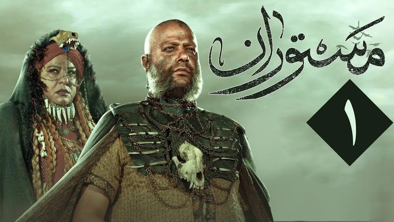 سریال مستوران 1 - قسمت 1 | Serial Mastooran 1 - Part 1