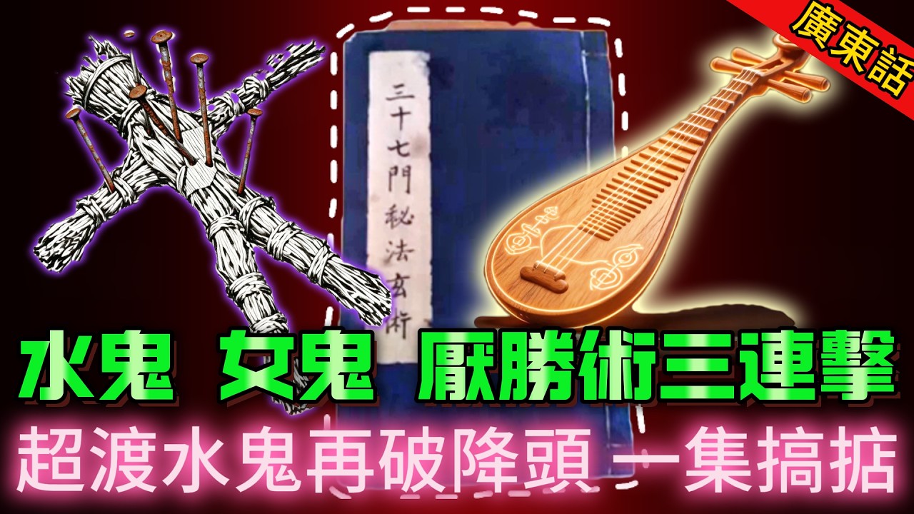 【奇聞】| 呢啲法术真係得？遇到水鬼、女鬼、厌胜术冇有怕！“半桶水”大師再出手，超渡水鬼，再破降頭，一集搞掂！#奇闻异事