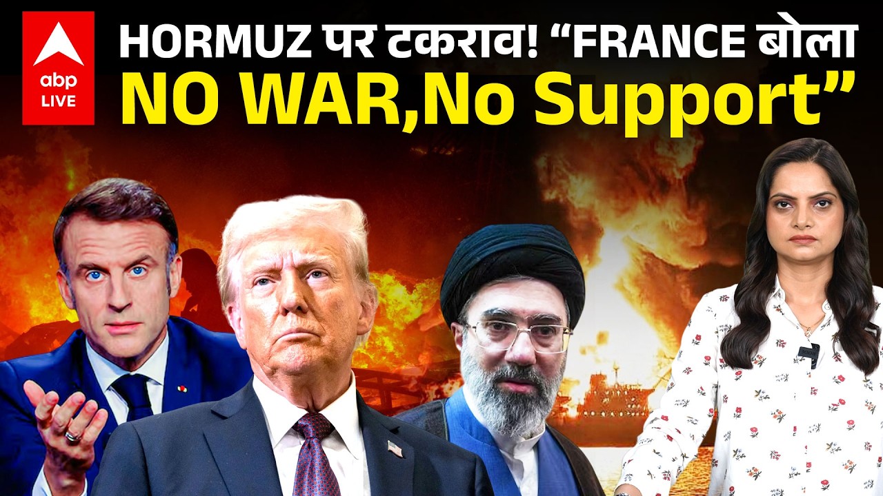 Iran-Israel-US टकराव के बीच France ने दी कूटनीतिक चेतावनी! |ABPLIVE