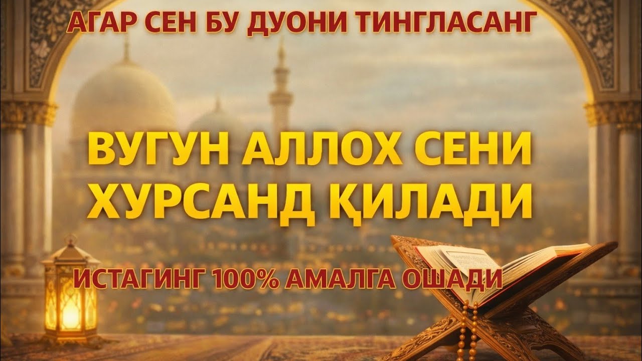 Бу дуони тингла — бугун Аллоҳ сени хурсанд қилади 🌸💖