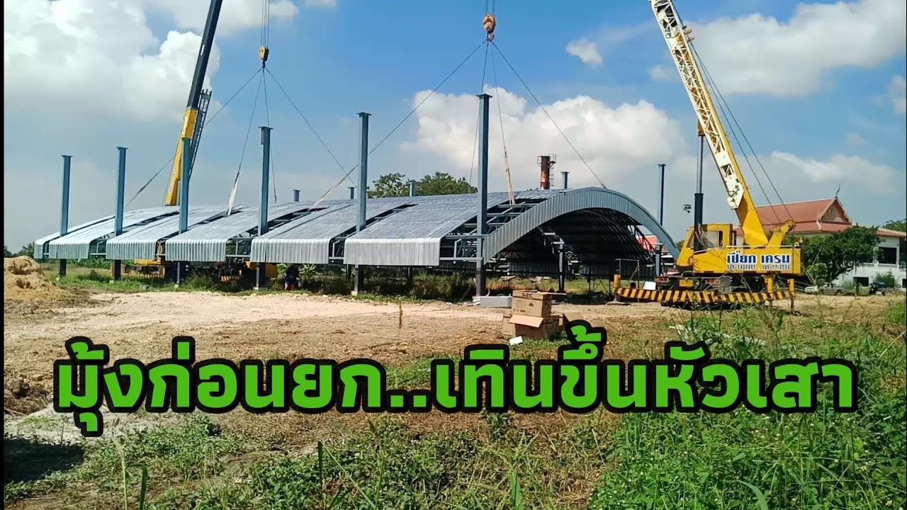 ยกหลังคาโดมหลังที่ 2 หลังจากหมดฝน มาลุ้นรถเครนว่าจะถอยเข้าได้หรือไม่ได้!! [คนทำทาง]