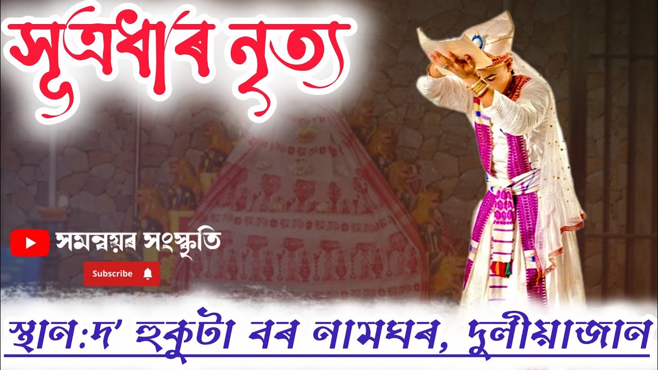 সূত্ৰধাৰ নৃত্য//স্থান: দ'হুকুটা বৰ নামঘৰ, দুলীয়াজান 