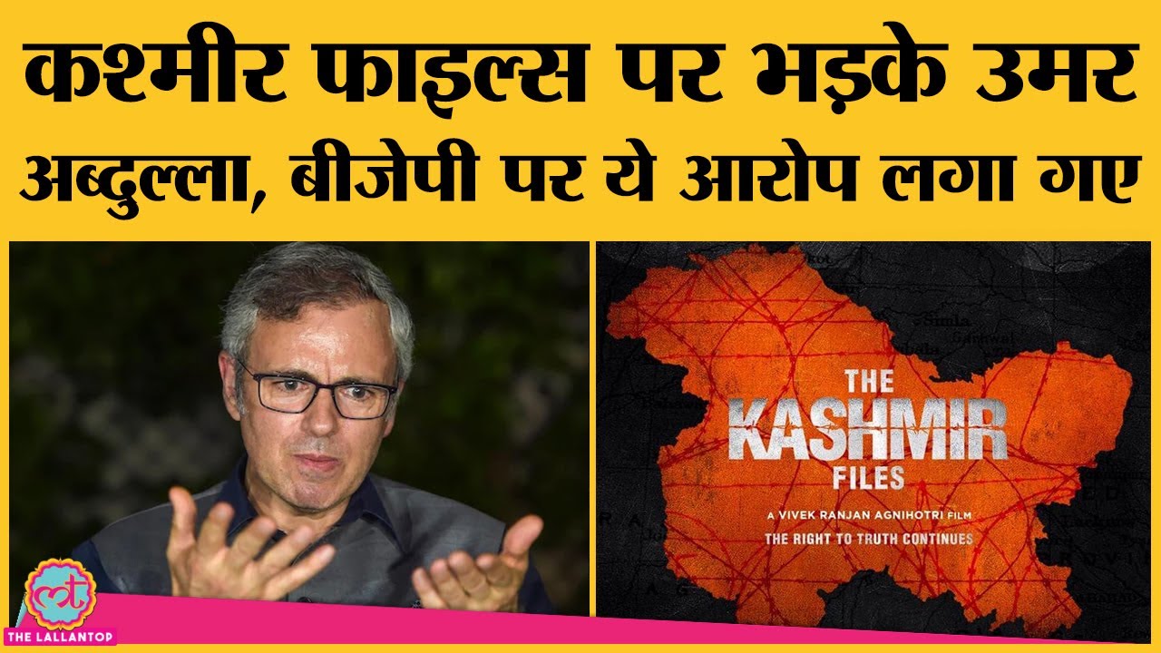 Omar Abdullah ने Vivek Agnihotri से पूछा- The Kashmir Files, फिल्म है या Documentary