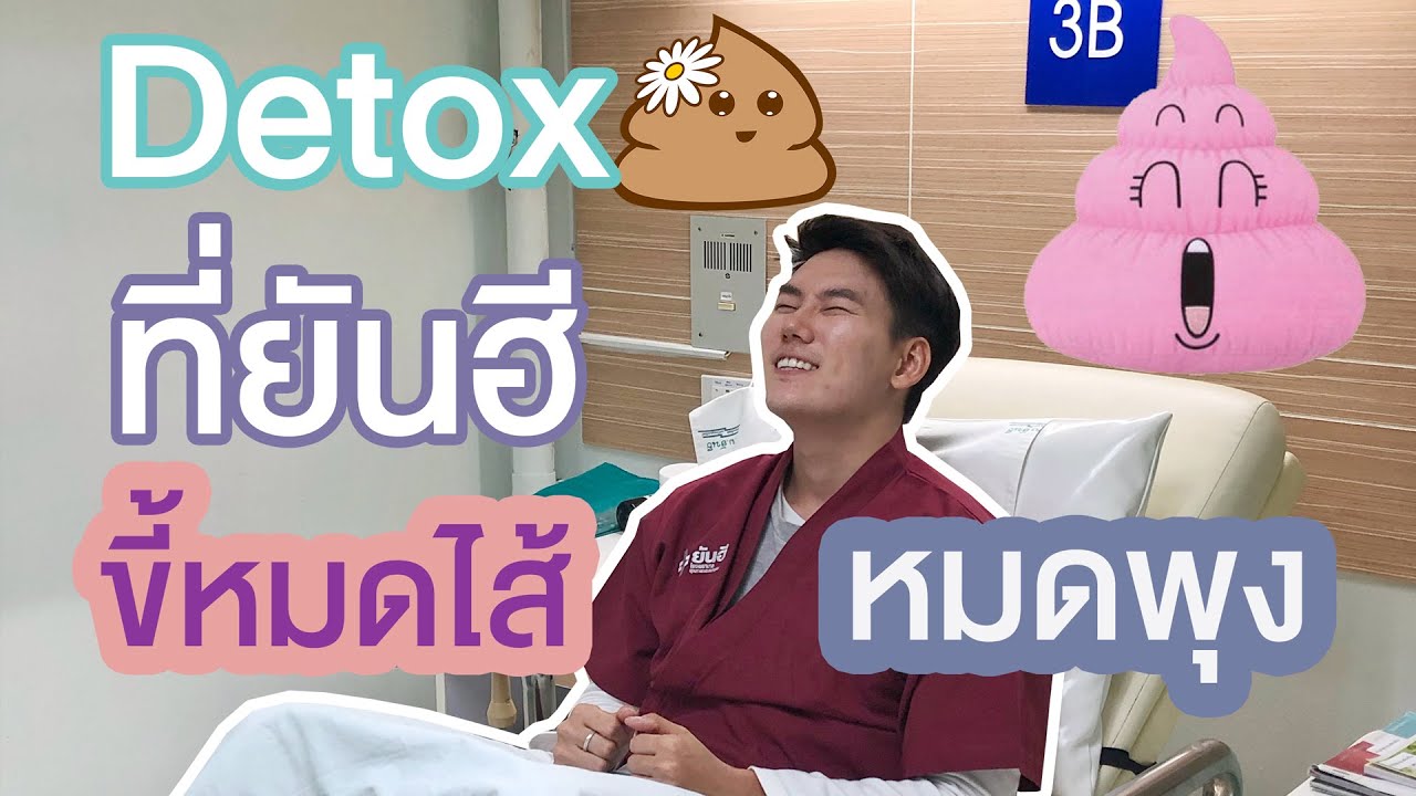 ขี้ไม่ออกต้องดู ทำดีทอกส์โชว์แบบไม่อาย ขี้ออกมาจากไหนเยอะแยะ!! | สจ้วตพลีชีพ