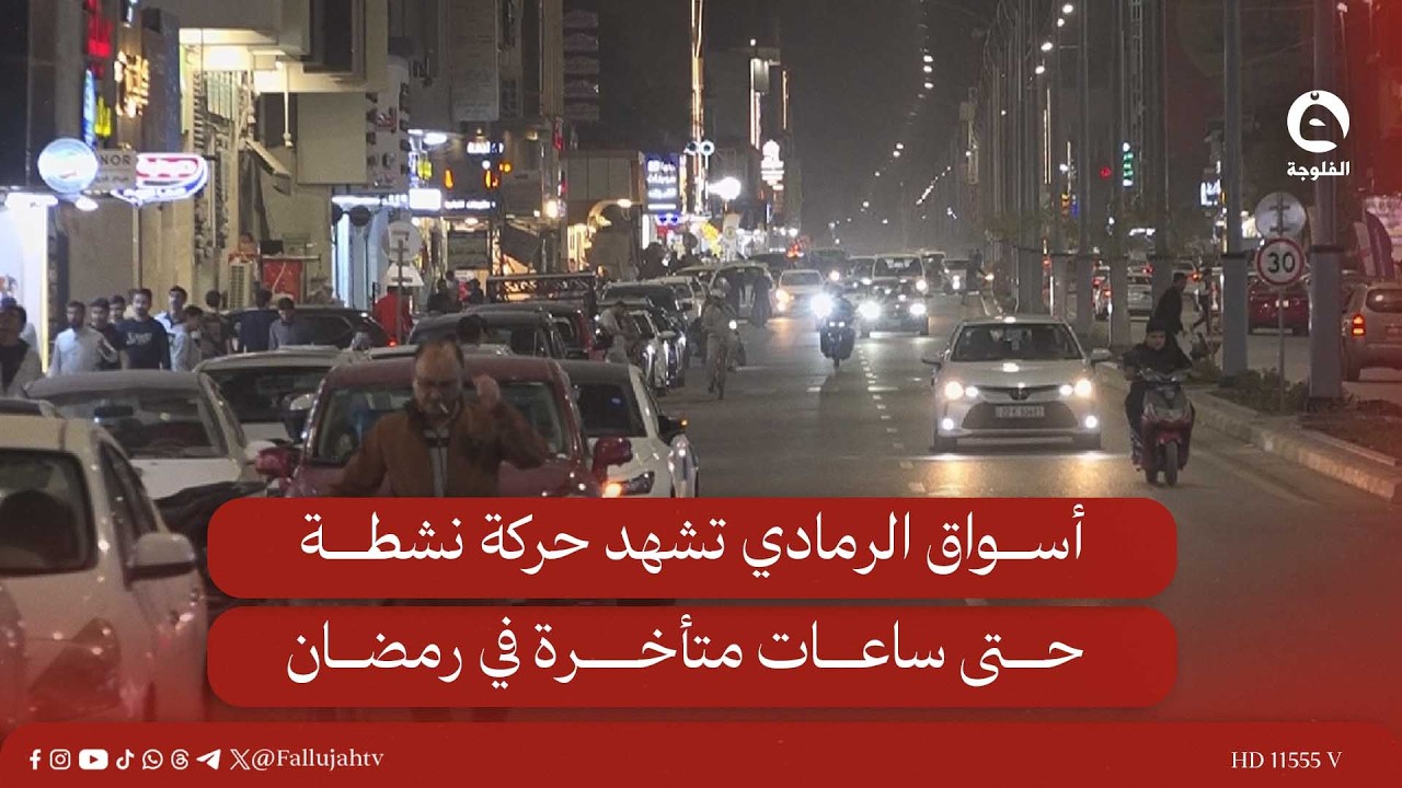 أسواق الرمادي تشهد حركة نشطة حتى ساعات متأخرة في رمضان #قناة_الفلوجة #أخبار