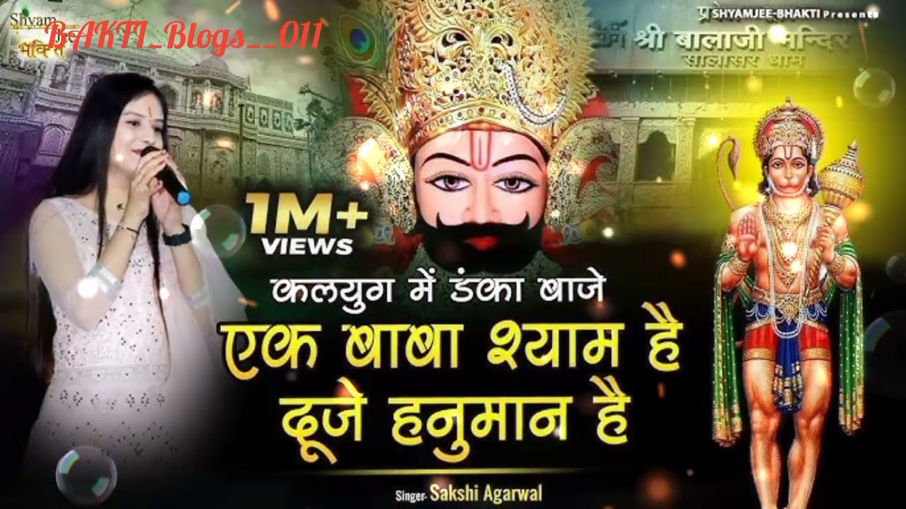 एक बाबा श्याम है दूजे हनुमान है - BAKTI_Blogs__011 | Ek Baba Shyam Hai Duje Hanuman Hai | Bhajan