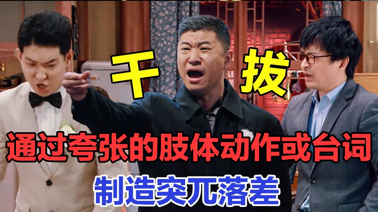 干拔：零帧起手，莫名其妙，但很好笑！#一喜 #二喜 #喜剧 #搞笑 #小品 #一年一度喜剧大赛