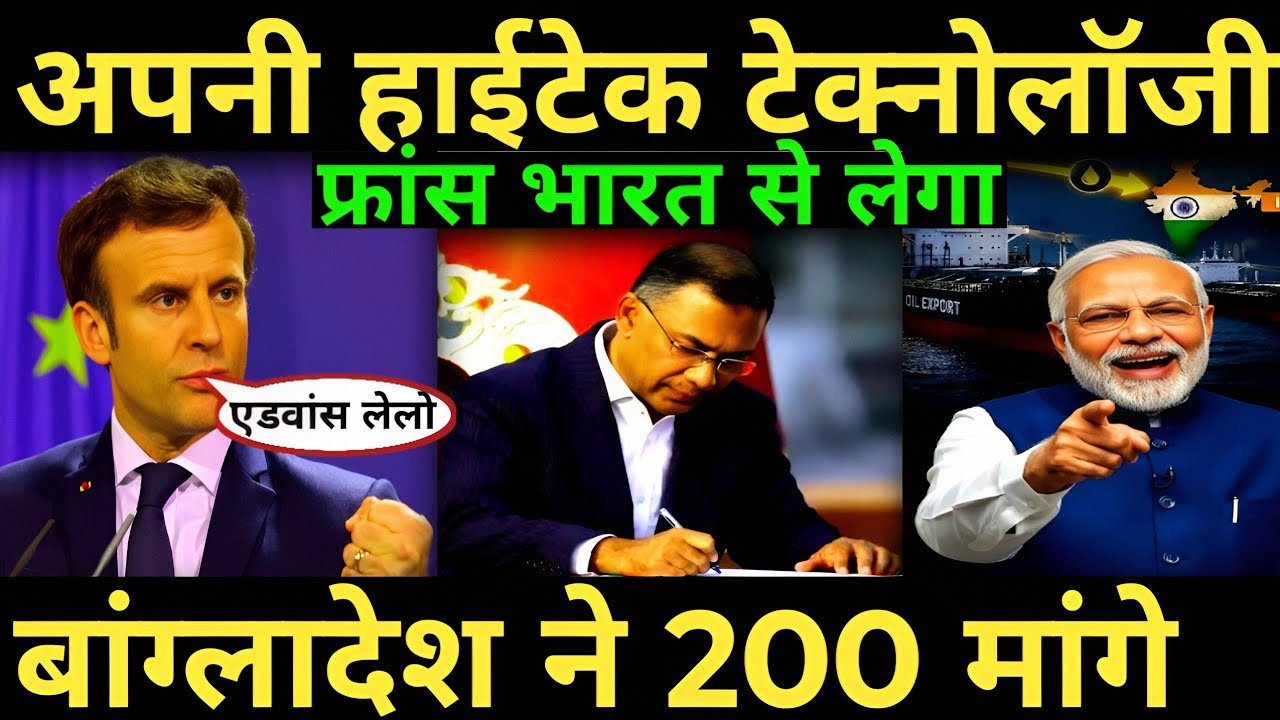 Make in India का जादू अपनी हाईटेक टेक्नोलॉजी फ्रांस भारत से लेगा बांग्लादेश ने 200 मांगे 