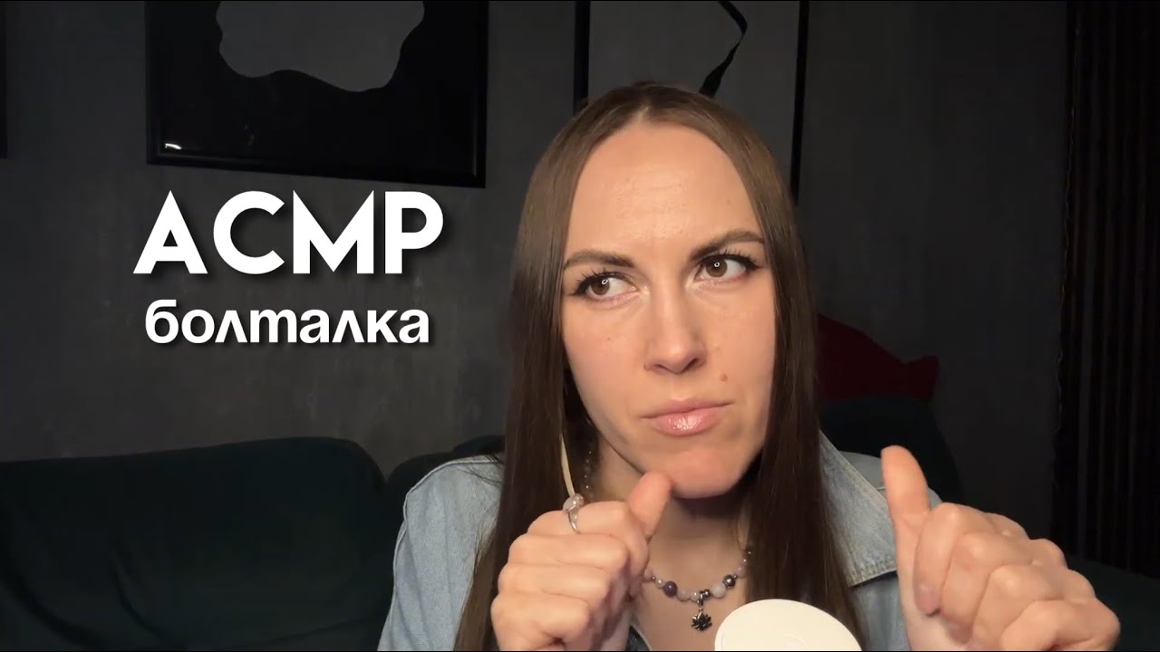 Асмр болталка, нытье, разговоры по душам, токсик, триггеры, шепот 