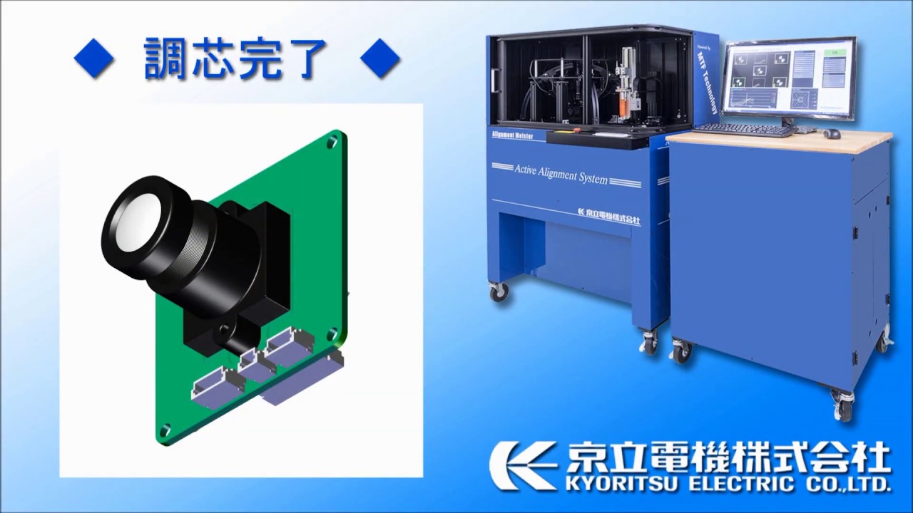アクティブアライメント装置　京立電機　Active Alignment Machine by Kyoritsu Electric Co.,Ltd.