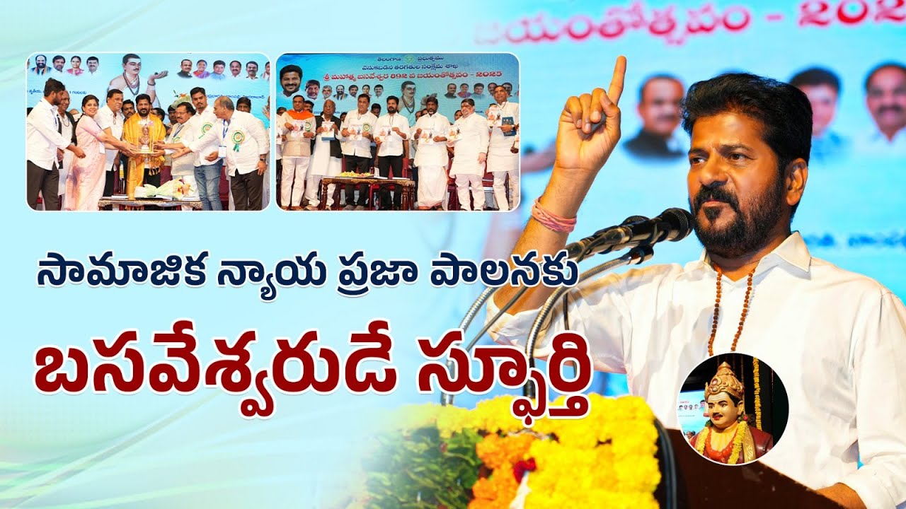 CM Revanth Reddy: Basavanna Ideals Inspire TG Social Justice & Inclusive Growth| TG SSC 2025 Results