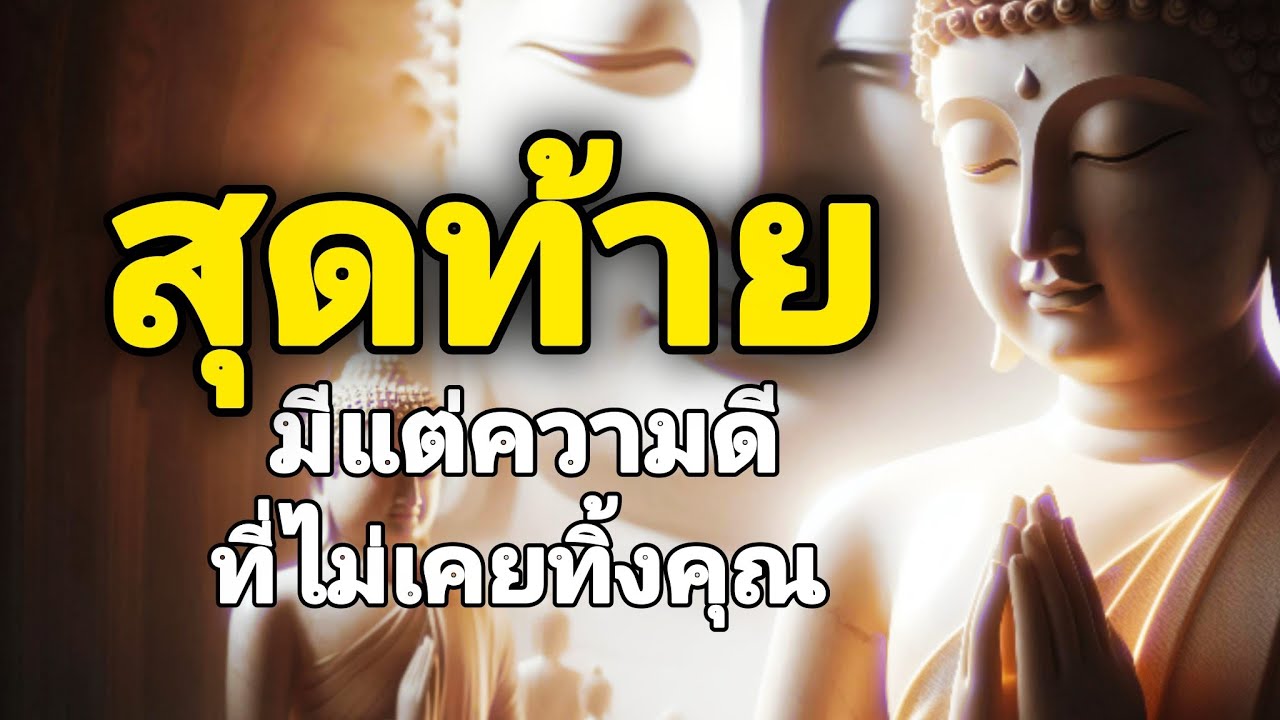 สุดท้ายมีแต่ความดีที่ไม่เคยทิ้งคุณ|#คติธรรม #คติสอนใจ #คติธรรมวันนี้ 