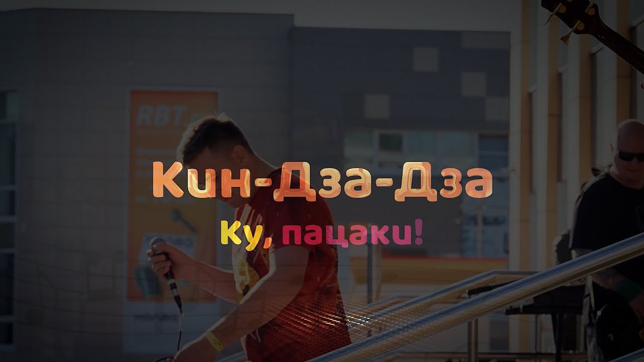 Кин-дза-дза! КУ, пацаки!