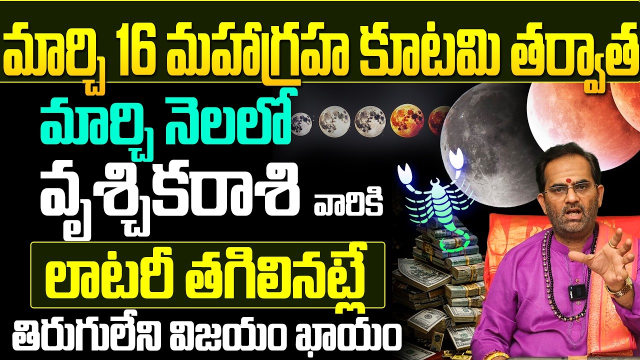 వృశ్చిక రాశి వారికి తిరుగులేని విజయం! | Vruchika Rasi Horoscope March 2026 Telugu
