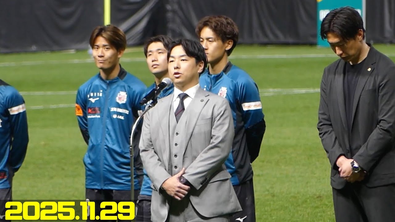 【最終戦セレモニー】石水創社長＆柴田慎吾監督のご挨拶 北海道コンサドーレ札幌🆚愛媛FC2025.11.28J2🏟️大和ハウスプレミストドーム