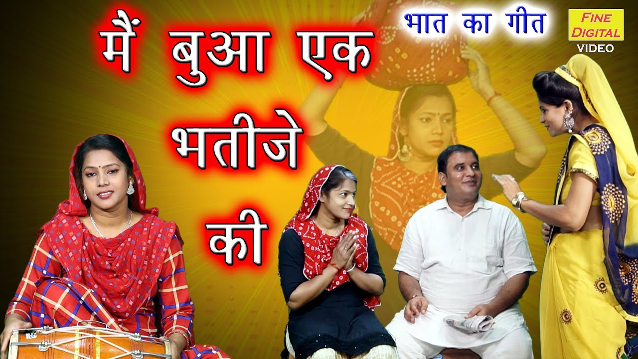 भात गीत▹मै बुआ एक भतीजे की || Bhat Ka Geet || Bhat Ka Song ||Haryanvi Geet || Main Bua Ek Bhatije Ki