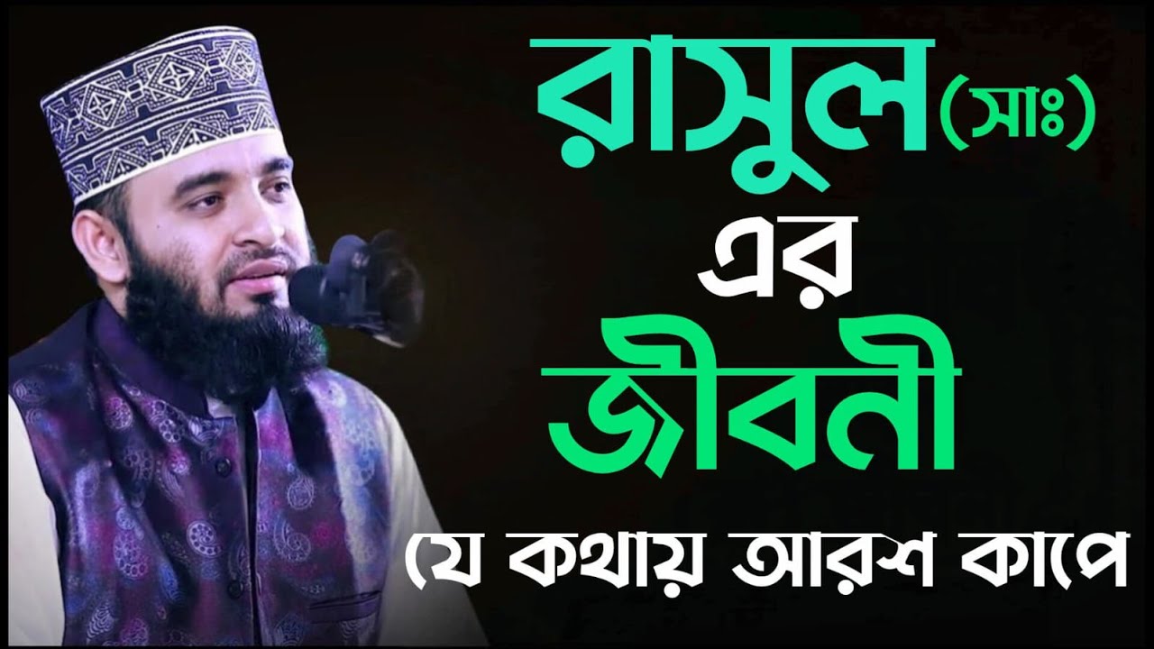 রাসুল সাঃ এর জীবনী, যে কথায় আরশ কাঁপে । মিজানুর রহমান আজহারী । বাংলা ওয়াজ । Viral waz । নতুন ওয়াজ