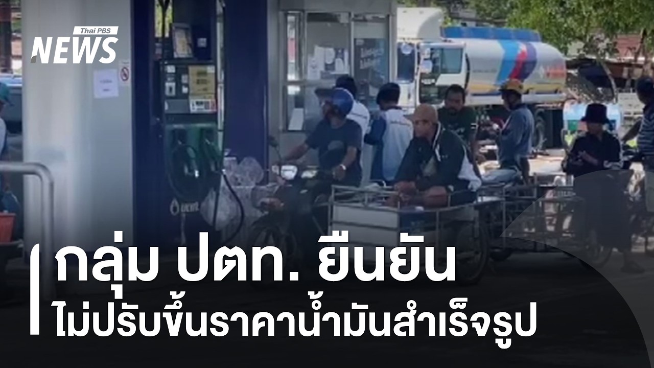 กลุ่ม ปตท. ยืนยันไม่ปรับขึ้นราคาน้ำมันสำเร็จรูป | Thai PBS News