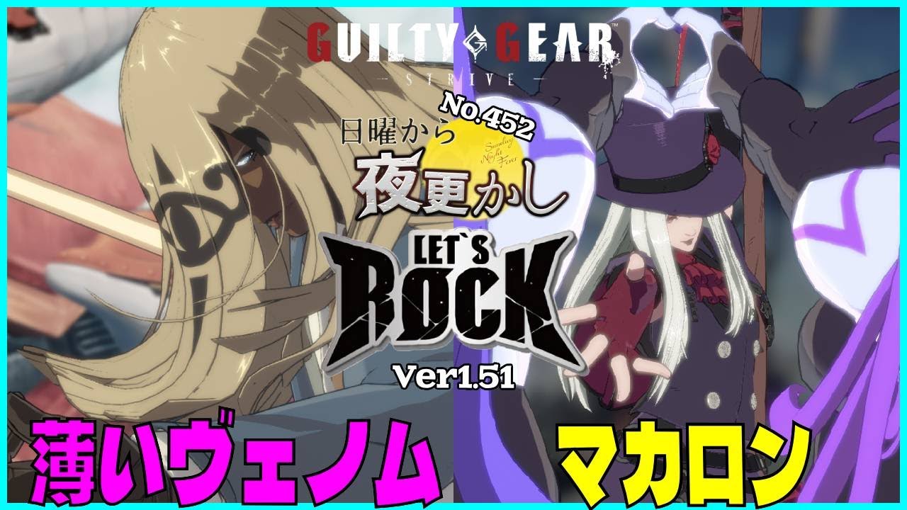 【薄いヴェノム（Venom ヴェノム）VS マカロン（Testament テスタメント）】#ggst  No.452 日曜から夜更し 🔥Season4