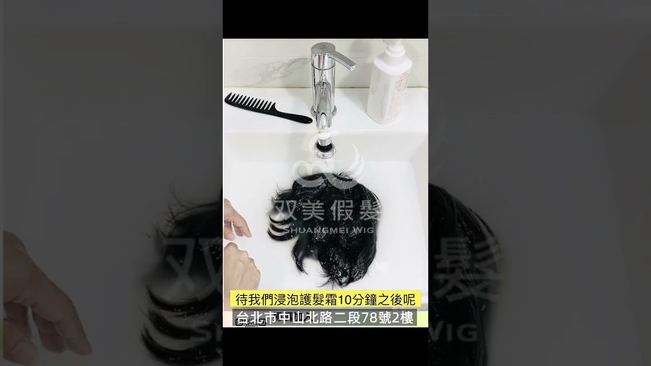 科技假髮的清洗教學