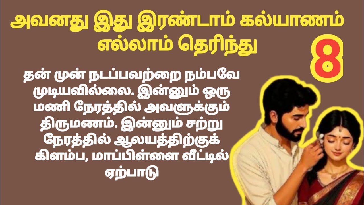 ❤️ அவனது இது இரண்டாம் திருமணம் என்று தெரிந்ததும் ❤️ 