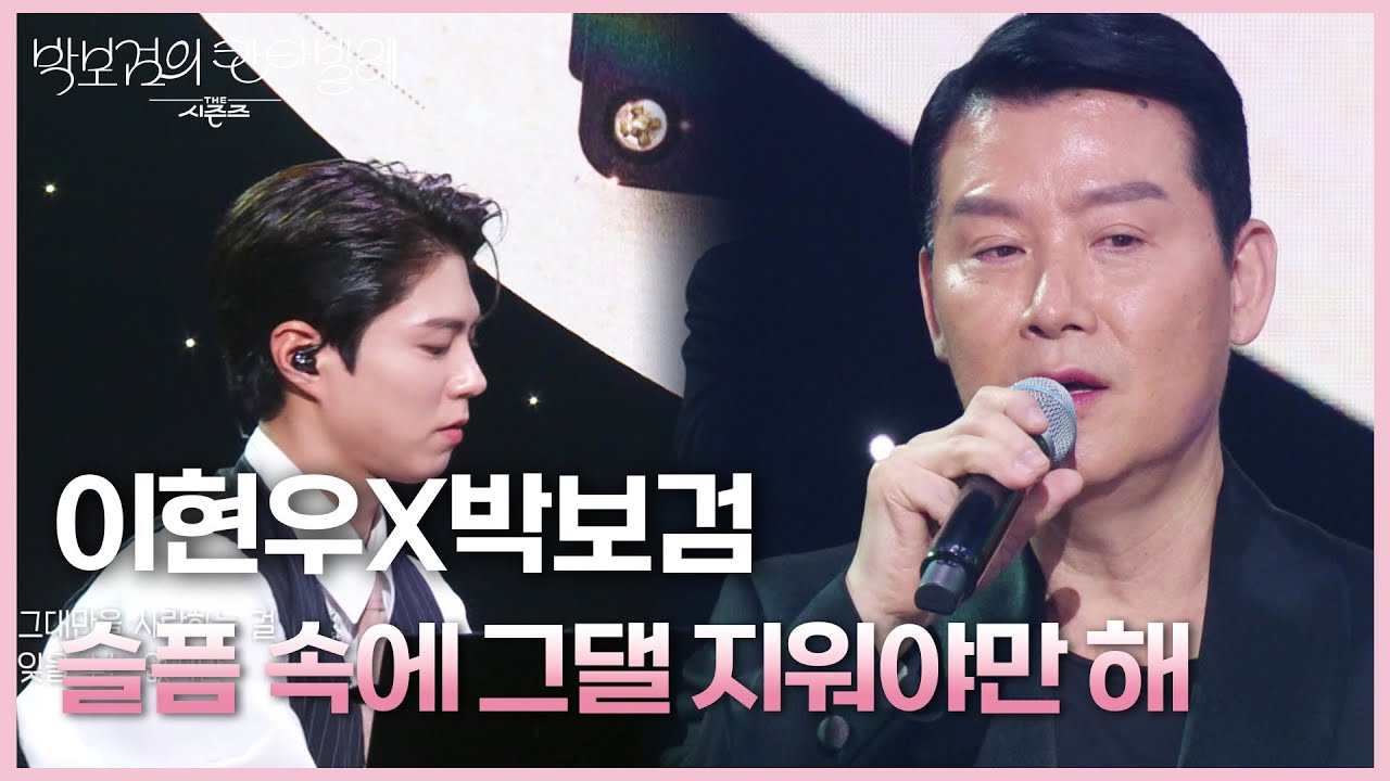이현우X박보검 - 슬픔 속에 그댈 지워야만 해 [더 시즌즈-박보검의 칸타빌레] | KBS 250509 방송