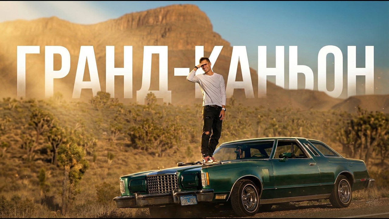 ДИМА ГОРДЕЙ, АНТОН ФОРСАЖ И ЧЕРДАК ЕДУТ В ГРАНД-КАНЬОН ПО ТРАССЕ 66 | ДЕНЬ 10