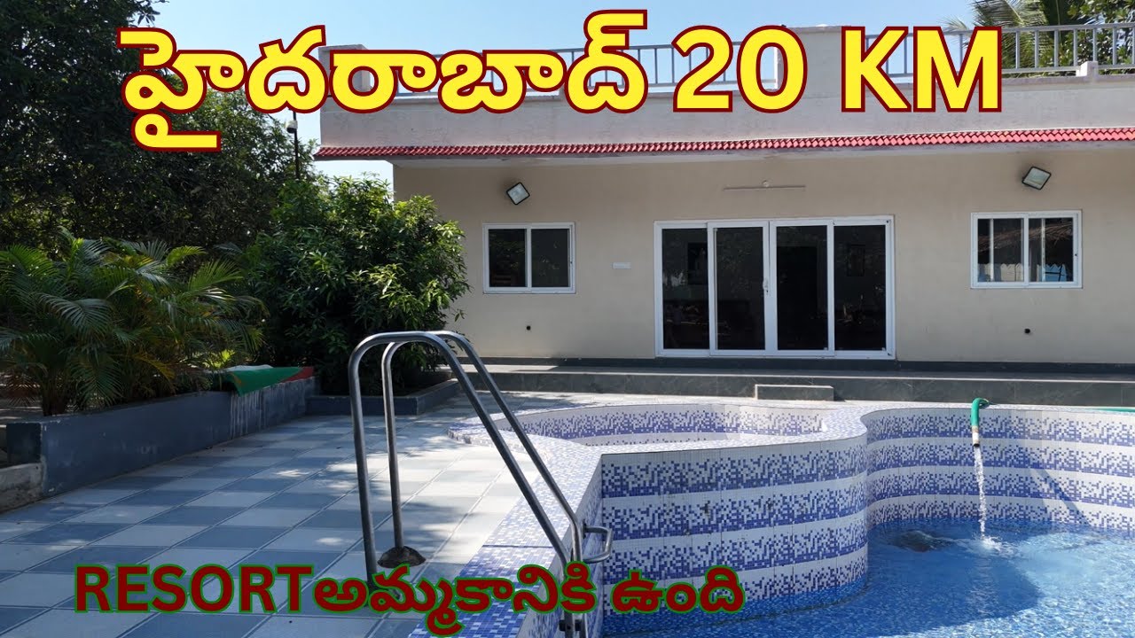 హైదరాబాద్ 20 KM తక్కువ ధరలో Resort and beatiful guesthouse అమ్మకానికి ఉంది