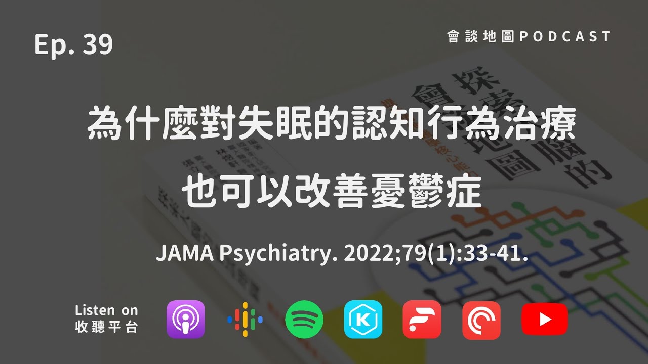 Ep.39 為什麼對失眠的認知行為治療也可以改善憂鬱症