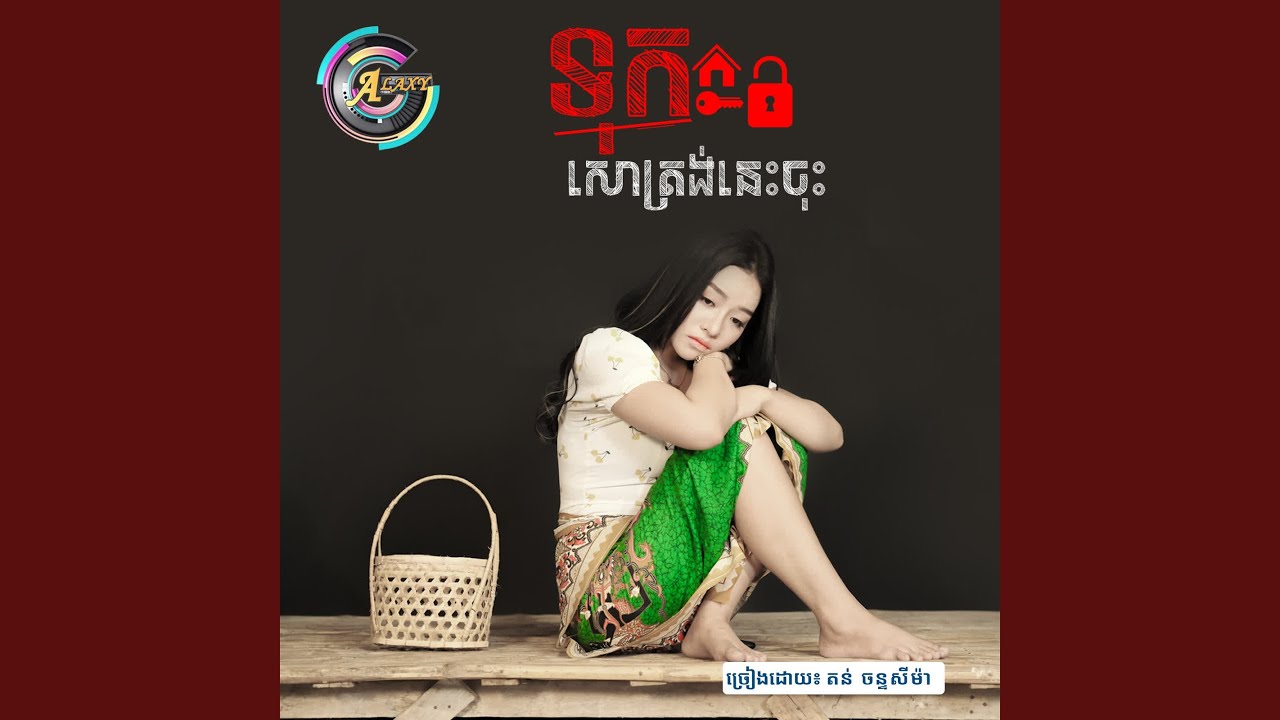 ទុកសោត្រង់នេះចុះ