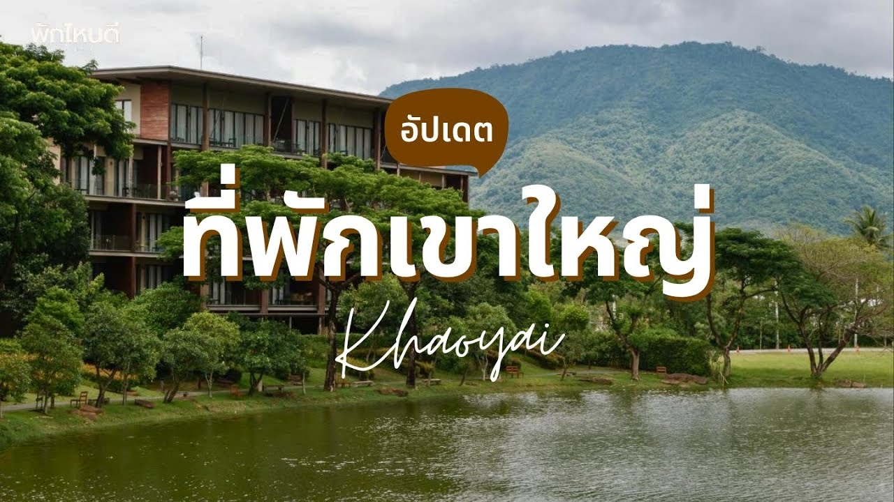 10 ที่พักเขาใหญ่ วิวสวย ใกล้ชิดธรรมชาติ ฉบับปี 2026