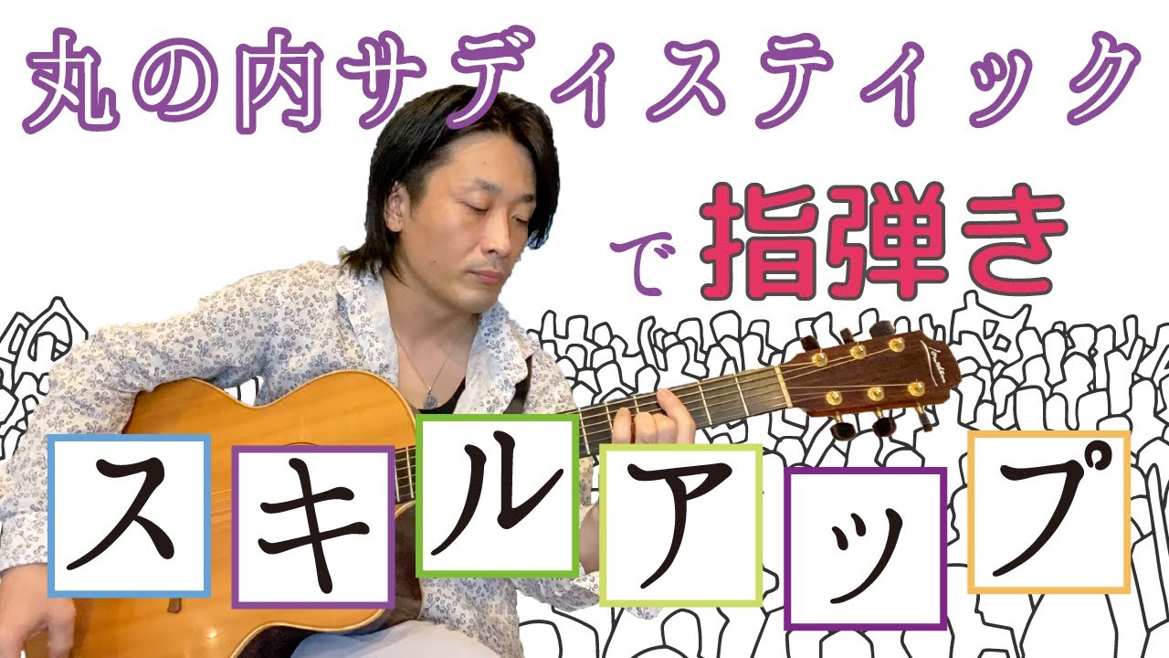 丸の内サディスティックでアコギの指弾きスキルアップ【TABギターレッスン】
