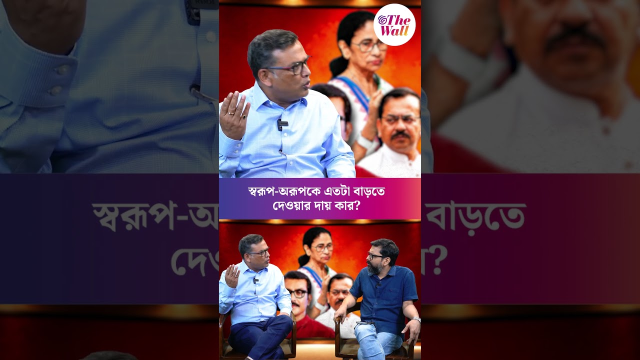 স্বরূপ-অরূপকে এতটা বাড়তে দেওয়ার দায় কার? #swarupbiswas #aroopbiswas #tollywoodnews #shorts