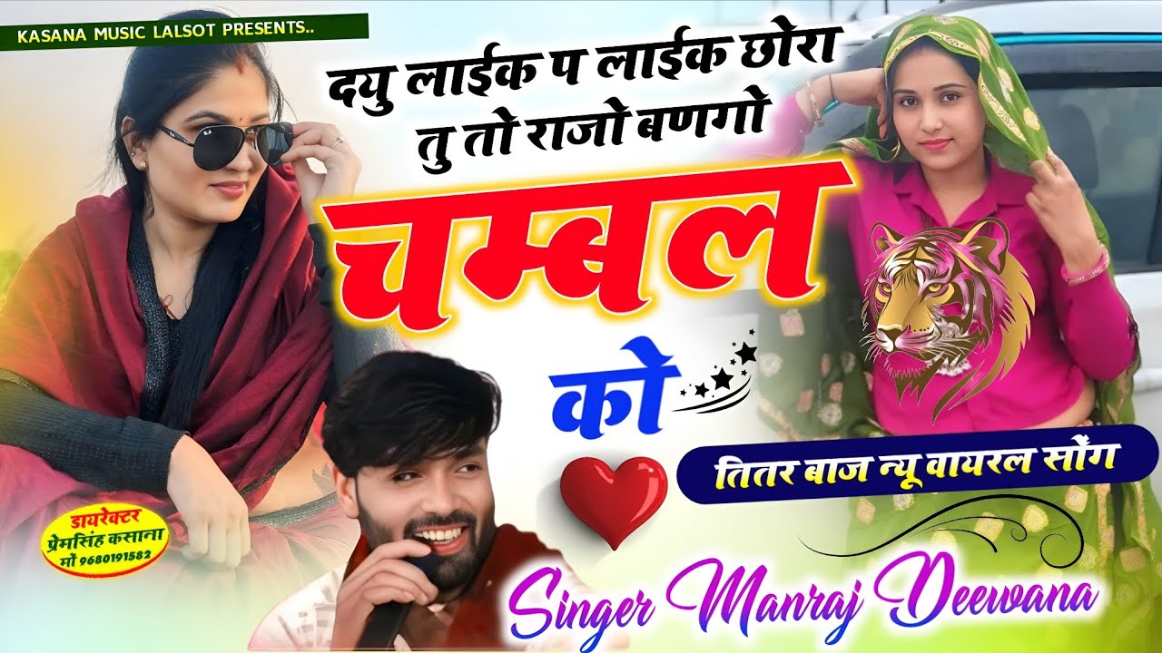 दयु लाईक प लाईक छोरा तु तो राजो बणगो चम्बल को !! तितर बाज न्यू वायरल सोंग !! सिंगर मनराज दीवाना 