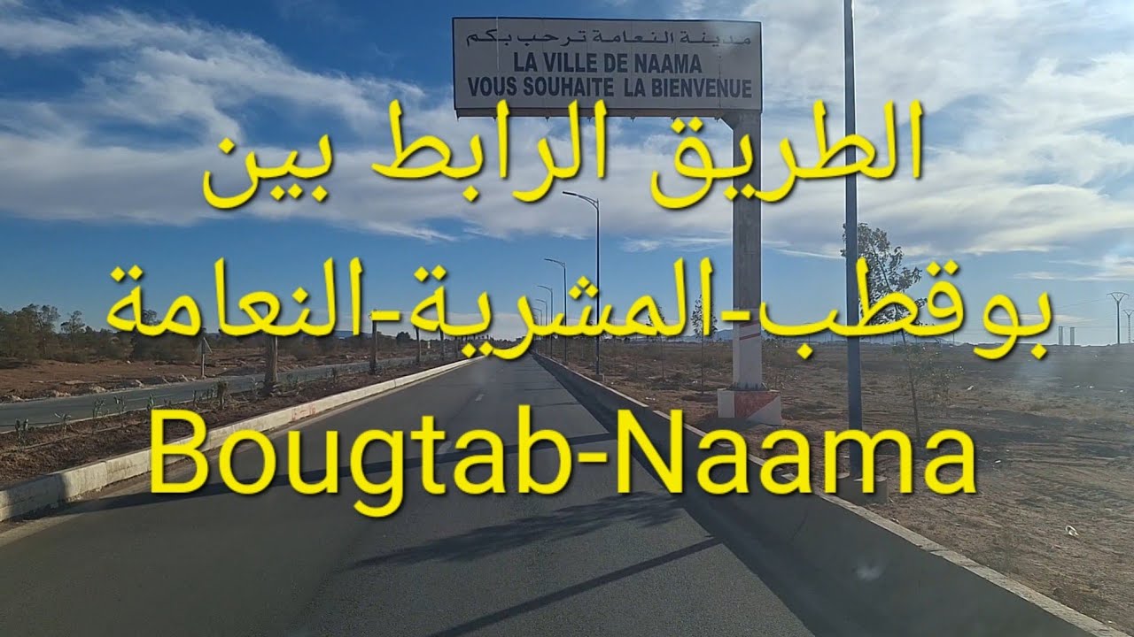 الطريق الرابط بين #بوقطب #المشرية #النعامة | #naama #bechar #tindouf | RN°06|