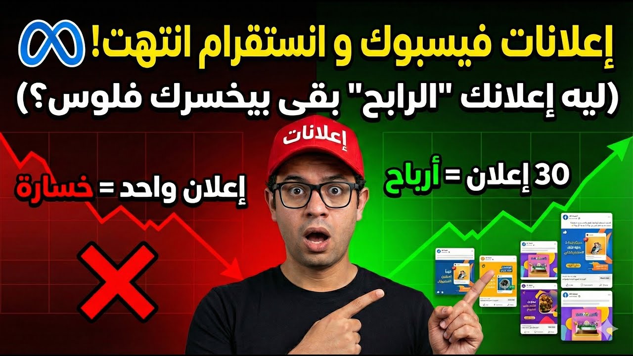 إعلانات فيسبوك و انستقرام انتهت! (ليه إعلانك 