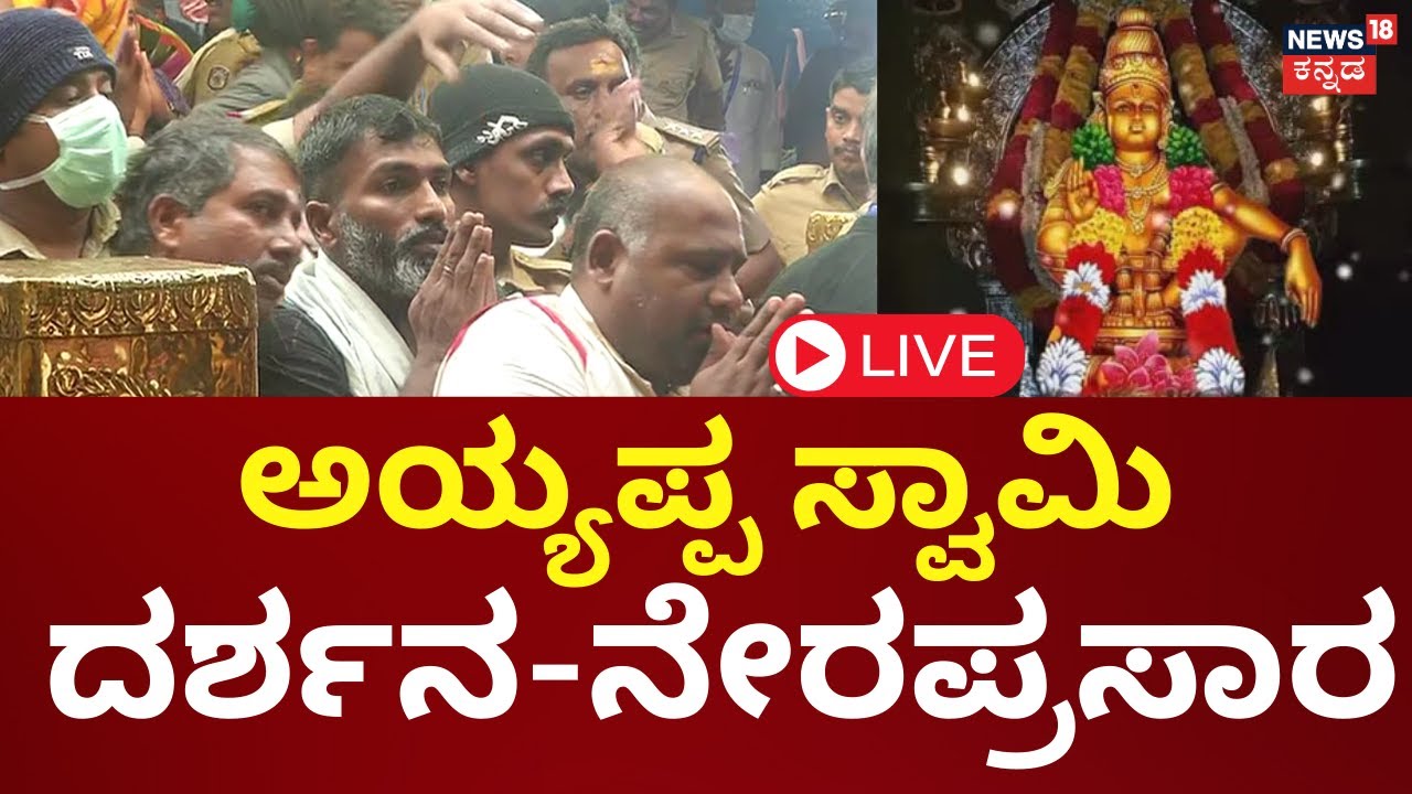 LIVE : Sabarimala Ayyappa Swamy Temple Opens For Mandala Pooja | Sabarimala Makaravilakku LIVE