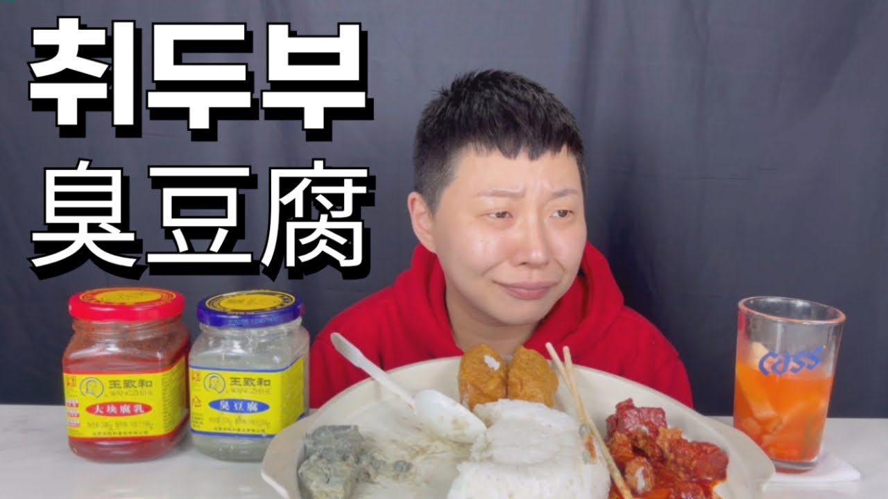 살려주세요 취두부먹방 臭豆腐