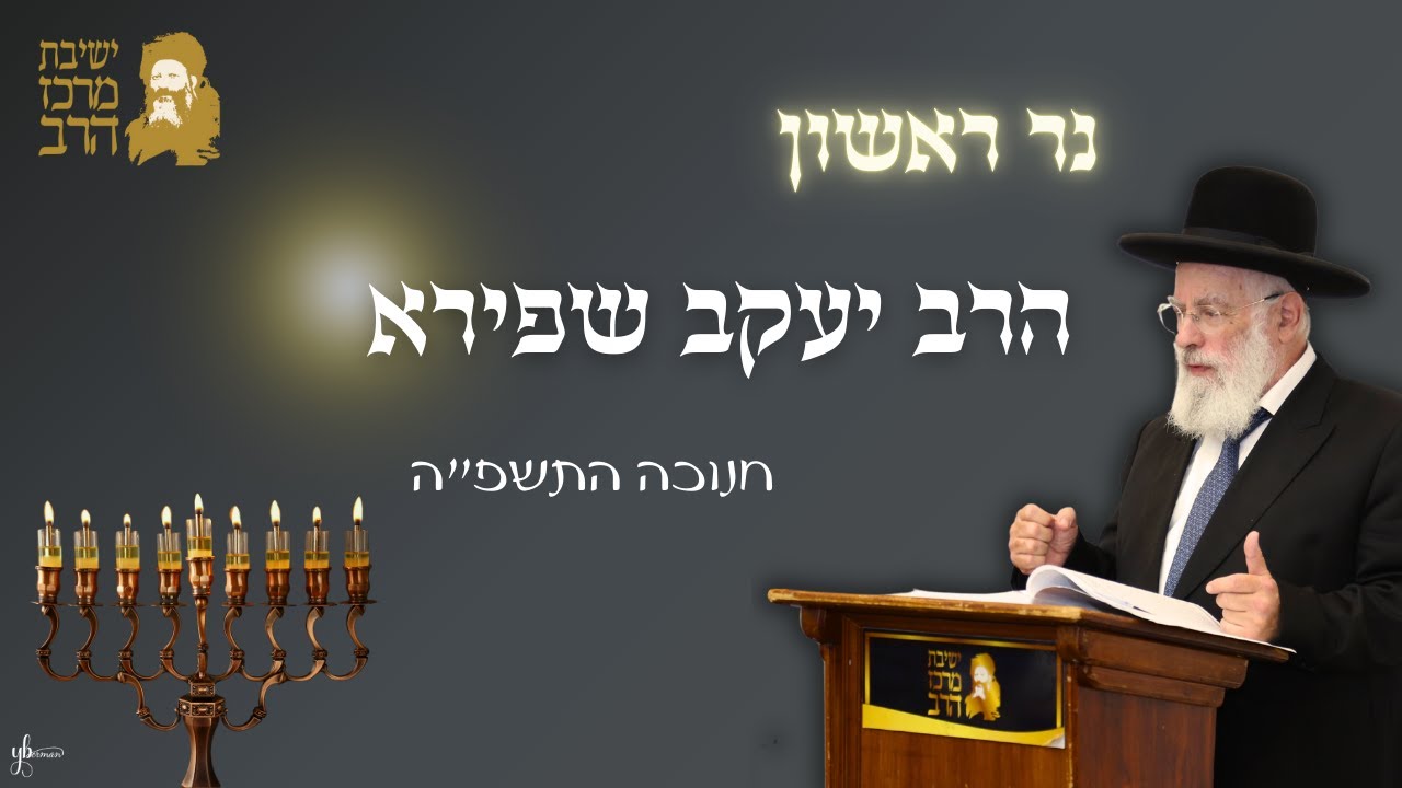 הרב יעקב שפירא | שיעור לחנוכה תשפ