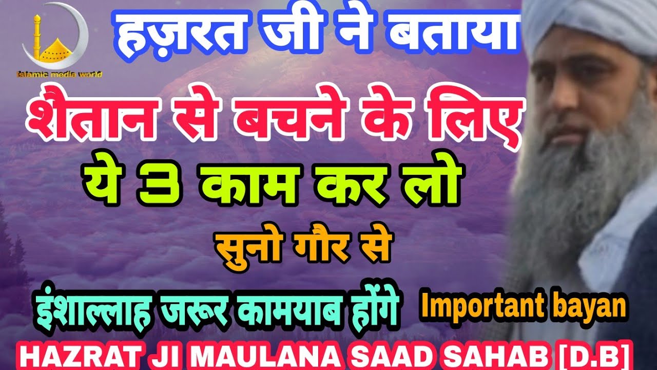 Shaitan Se bachne ke Liye ya kar lo शैतान से बचने के लिए ये 3 काम कर लो Hazrat ji Maulana Saad Sahab
