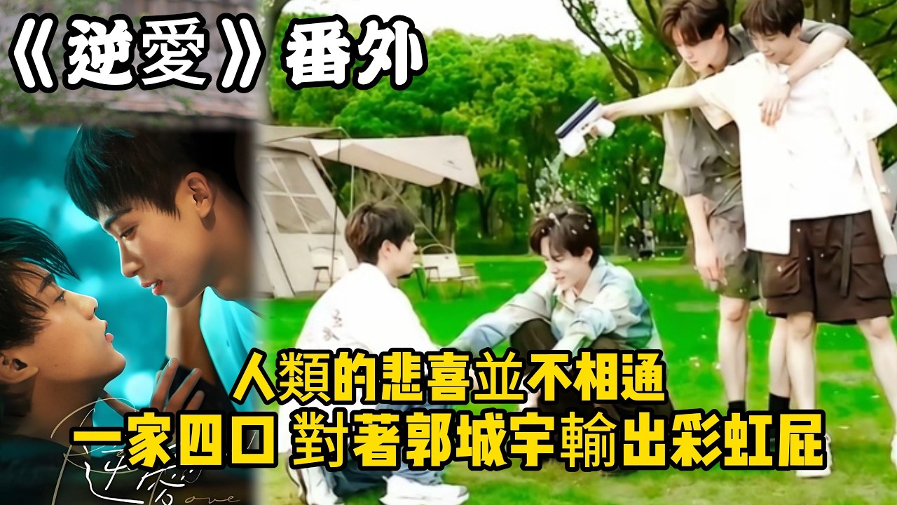 《逆愛》：番外！（46）人類的悲喜並不相通，一家四口，對著郭城宇輸出彩虹屁。#田栩宁 #梓渝 #吴所畏 #池骋 #逆爱 #revenged
