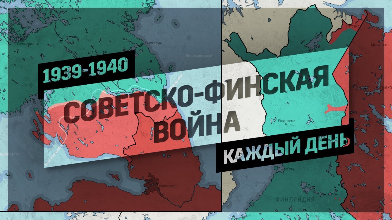 Таймлапс: Советско-финская война. 1939-1940. Каждый день.
