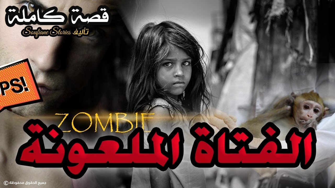 القصة 107 - الفتاة الملعونة  | كاملة