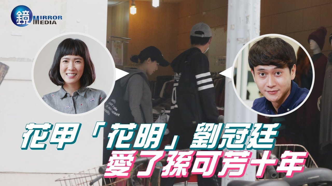 鏡週刊 探照鏡》花甲「花明」劉冠廷 愛了孫可芳十年